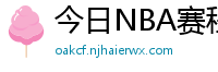 今日NBA赛程